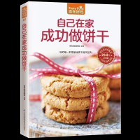 正版 自己在家成功做饼干 零基础饼干制作宝典松子杏仁柠檬饼干时尚美食制作 居家生活美食甜点新手烘焙书籍 饼干制作书C