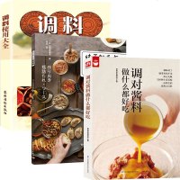 调对酱料做什么都好吃+调料使用大全 +酱料大全纯天然手作酱料理3册做菜酱等各类酱料做法技巧大全 经典中式酱料酱料做法