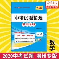 温州专版数学2020中考 天利38套中考试题精选 温州数学 真题卷模拟卷仿真卷 中考总复习练习测试卷精选汇编教辅