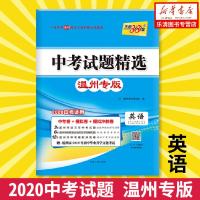 2020版天利38套 温州市中考试题精选 英语附详解答案 中考必备真题测试卷初三辅导总复习资料模拟试题卷附答案详