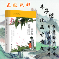 正版 丰子恺漫画古诗文 精装全彩印制 丰子恺漫画古诗词姊妹篇 古典诗文漫画注解版名家经典作品文集阅读书系 书古诗文