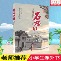 版 石榴红(挚诚献礼中华人民和国成立70周年)海飞/陈树 儿童文学抗战文学题材小说9-10-11-12岁课外阅读书