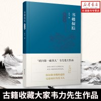 书楼探踪·浙江卷 古籍收藏大家韦力先生作品。探访藏书楼的遗迹,凭吊痴狂的爱书人 东方出版中心