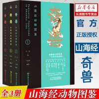 正版 奇兽山海经动物图鉴I+II+Ⅲ全3册 手绘典藏山海经动物观山海经里的神鸟兽鱼万物有灵山海经动物百科辞典科普