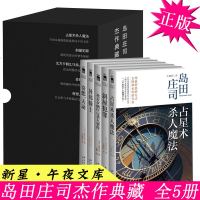 [新版]正版 岛田庄司作品集 全集全套5册 占星术魔法+斜屋犯罪+北方夕鹤2/3事件+异邦骑士+奇想天动 破案侦探悬