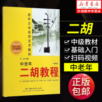 正版中老年二胡教程中级篇 扫码视频教学 入基础二胡教材 胡教程书教学书籍 二胡基础教程 中老年二胡教程初级篇 岳峰