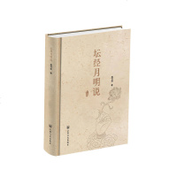 正版 坛经月明说 透视涅槃妙心,直达直指人心,见性成佛的真实义!菩提自性 本来清净 佛经 坛经 佛学 高月明 著