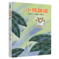 正版 小熊跳绳 精装版 日本童话名家森山京、绘本名家黑井健联袂创作, 儿童文学专家朱自强倾情翻译,小学生课外推