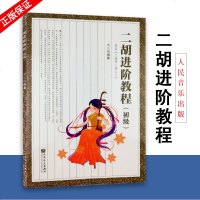 正版 二胡进阶教程(初级) 二胡教材刘长福二胡书二胡初学二胡入初级刘长福少年儿童学二胡黄皮书人民音乐出版社