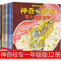 神奇校车一年级全套第一辑全12册图画书版阅读小学生二年级系列绘本在人体中游览迷失太阳系奇妙的蜂巢会海底探神奇的