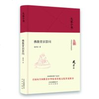 大家小书 佛教常识答问 精装本 学习佛教知识的通俗读本 了解佛教文化的入书 佛教研究著作 赵朴初 北京出版社
