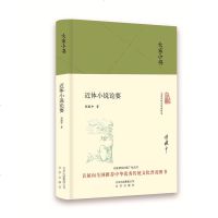 大家小书系列 近体小说论要(精装本) 程毅中 著 文学理论与批评文学 古典文学理论 文学 中华传统文化普及图书北京出