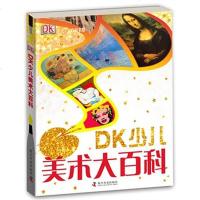 正版 DK少儿美术大百科 一本儿童美术书籍 早期艺术现代艺术雕塑 开发孩子对艺术创造的潜能 童书 科普百科书籍书