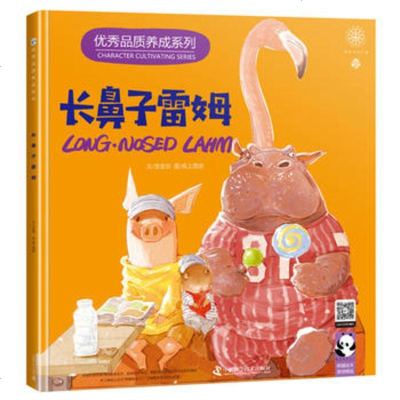 正版 品质养成系列:长鼻子雷姆|儿童品质养成系列|品质养成绘本故事书 儿童益智启蒙认知绘本0-3-6岁好习惯养