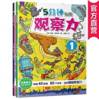 正版 正版全2册 5分钟玩出观察力 幼儿宝宝智力开发训练书专注力训练书籍 观察力游戏训练书0-3-6-12岁暑假必备