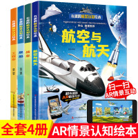 AR版精装硬皮全套4册有趣的情景认知绘本航空航天舰船战车工程车认知大画书少儿科普百科全书幼儿园科学图画书兵器坦克飞机