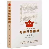 [正版 ]八年级教材 哥德巴赫猜想 徐迟著人民文学出版社 中学生阅读 哥德巴赫的猜想书 祁连山下 生命之树