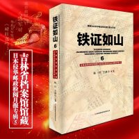 铁证如山(6吉林省档案馆馆藏日本侵华邮政检阅月报专辑5)