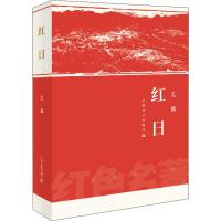 红日 红色名著系列 吴强所著  小说 影响了几代人的红色经典 描绘波澜壮阔的战斗场面和可歌可泣的英勇事迹 新华书店旗