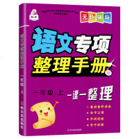 一年级上册语文专项整理手册人教部编版同步训练看拼音写词语生字注音写汉字一课一练小学生默写词语内容填空作业本字词句段篇