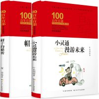 2本硬壳精装 帽子的秘密+小灵通漫游未来 完整不注音 百年百部中国儿童文学经典书系3-6年级中小学生小说阅