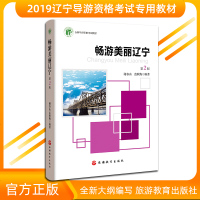 官方正版2019全新畅游美丽辽宁(第2版)辽宁省导游资格考试专用教材辽宁导游词选编 科目5现场考试导游服务能力旅游教