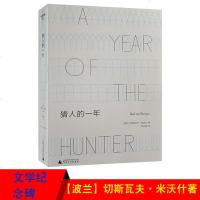 猎人的一年【波兰】切斯瓦夫·米沃什著作正版 我的确成了一个猎人尽管是不同意义上的猎人米沃什以日记形式记录一年的心路