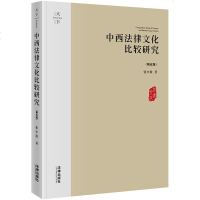正版 天下 中西法律文化比较研究 第五版 张中秋 著 法律出版社