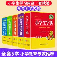 19新版小学生字典+英汉词典+成语词典+笔顺规范字典+同义词近义词反义词组词造句词典五本套装小学教辅工具书字典 四川