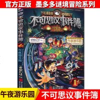 不可思议事件簿1午夜游乐园 墨多多谜境冒推理单本故事书 雷欧幻像作品专为7-14岁儿童制作课外书彩图版 漫画书图