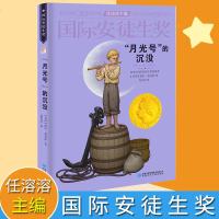国际安徒生奖大奖书系 “月光号”的沉没 儿童文学大奖 任溶溶主编 影响孩子一生的故事 精选集第一辑
