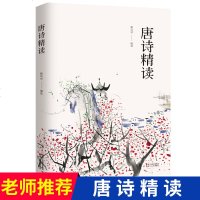 唐诗精读 施议对编选 香港三联权威版本精选唐诗70首 精读唐诗唐诗三百首 唐诗题解译文注释和赏析精读新解