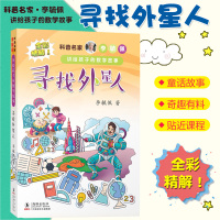 科普名家李毓佩讲给孩子的数学故事·寻找外星人 影响两代人的科普名家名作 兼具趣味性文学性知识性让孩子从此爱上数学