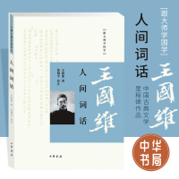 人间词话 跟大师学国学中国古典文学里程碑作品文学书籍 王国维著作徐调孚校注 中华书局