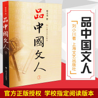 品中国文人3 刘小川新作 读懂中国历代大文人 体味中华历史与文化的脉动 学校指定阅读版本 上海文艺出版社