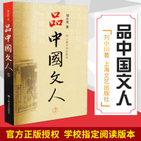 品中国文人2 刘小川新作 读懂中国历代大文人 体味中华历史与文化的脉动 学校指定阅读版本 上海文艺出版社