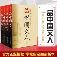 品中国文人 套1-4 刘小川新作 读懂中国历代大文人 体味中华历史与文化的脉动 学校指定阅读版本 上海文艺出版社