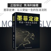 墨菲定律 受益一生的生活法则 焦海利编著 人际交往心理学人际交往说话沟通社会为人处世成功励志书籍心理学社科 民主与建