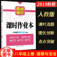 19新版开文教育 南通小题 课时作业本八年级道德与法治上册人教版 初二8年级上提优创新实时高效 课时选取好题点点突破