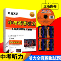 多省 凯旋英语 2017年中考英语听力 全真模拟试题及解析 (含光盘和磁带)齐鲁电子音像出版社