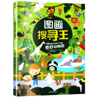 图画搜寻王 奇妙的动物园 幼儿园大中小班绘本 幼儿早教启蒙认知图画书 视觉益智游戏书 提升观察力专注力记忆力 应急管