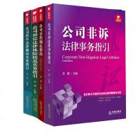 四本套 公司诉讼法律风防范实务分析+公司常年法律顾问+公司非诉法律事务+公司章程制定 乔路主编 法律出版社