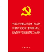 正版 中国产党地方委员会工作条例 中国产党党组工作条例(试行) 党政领导干部选拔任用工作条例 法律出版社