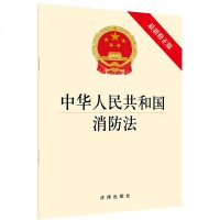 中华人民和国消防法(新修正版) 消防法规法条 法律书籍 法律出版社 9787519733971 w