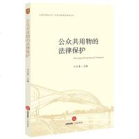 公众用物的法律保护 王 主编 法律出版社