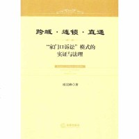 正版 跨域·连锁·直通——“家口诉讼”模式的实证与法理 法律出版社