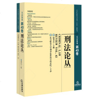 刑法论丛(2015年第3卷)(总第43卷) 赵秉志 主编 法律出版社