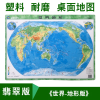 [塑料材质]世界地形地理地势全图2018年全新正版迷你翡翠版中小学生地理知识中小号型桌面用国家地理地势概况高清防水墙