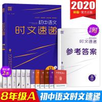 2020版通城学典初中语文时文速递八年级上册8A人教版RJ初二2八年级上语文课外阅读训练习题册初中生课外阅读理解现代