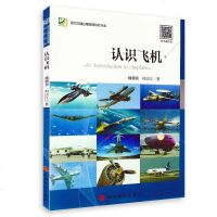 [正版 ]认识飞机 现代交通运输管理研究书系 介绍飞机的基本常识 飞机的基本构造全书配图文字介绍学生飞机知识扫码